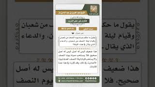 صورة 9812 -  حكم صيام يوم النصف من شعبان وقيام ليلته -  نور على الدرب