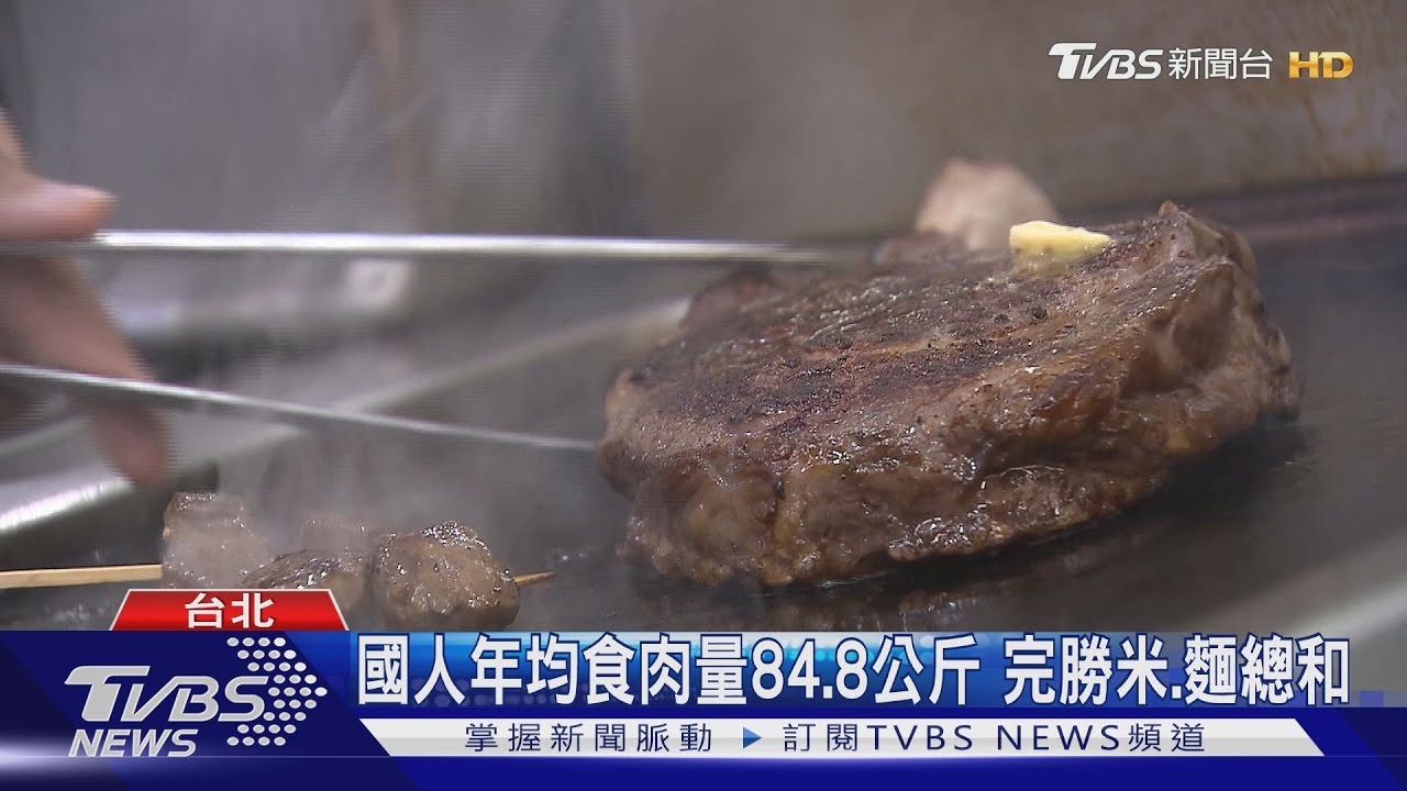 瘋吃肉！國人年均食肉量84.8公斤　完勝米、麵總和82.4公斤