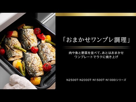 Nシリーズ 「おまかせワンプレ調理」の特長 (日立IHクッキングヒーター)_日立の家電品 公式