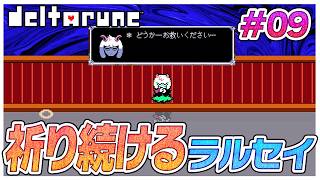 神頼みするラルセイ…そしてある人物との意味深な会話　#09【デルタルーン】【ゆっくり実況】【ぽんこつちゃんねる】