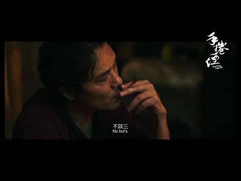 《手捲煙》預告片：官方預告