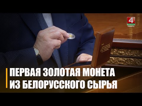 Самую першую паказалі Прэзідэнту. Залатую манету, зробленую на Гомельскім «Крышталі» кіраўнік Нацбанка Галоўчанка перадаў Лукашэнку