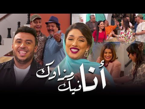 Hajar Adnane ft Zakaria Ghafouli - Ana Mzaweg Fik | هاجر عدنان و زكرياء الغفولي - أنا مزاوك فيك