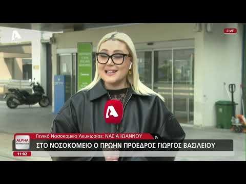 Σε σοβαρή κατάσταση στο νοσοκομείο ο Γιώργος Βασιλείου | AlphaNews Live