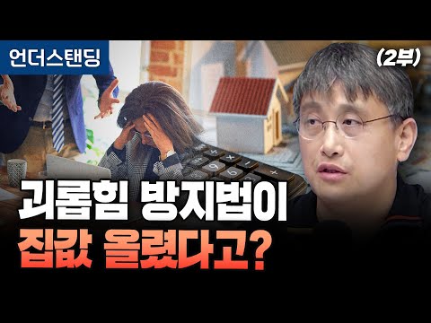 (2부) 괴롭힘 방지법이 집값 올린 이유 (조선일보 손진석 기자)