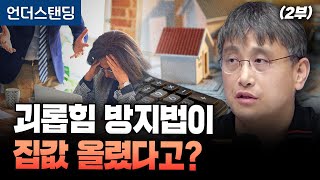 (2부) 괴롭힘 방지법이 집값 올린 이유 (조선일보 손진석 기자)