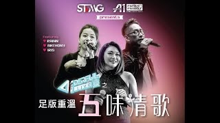 A Wonderful Live《五味情歌》演唱會重溫 