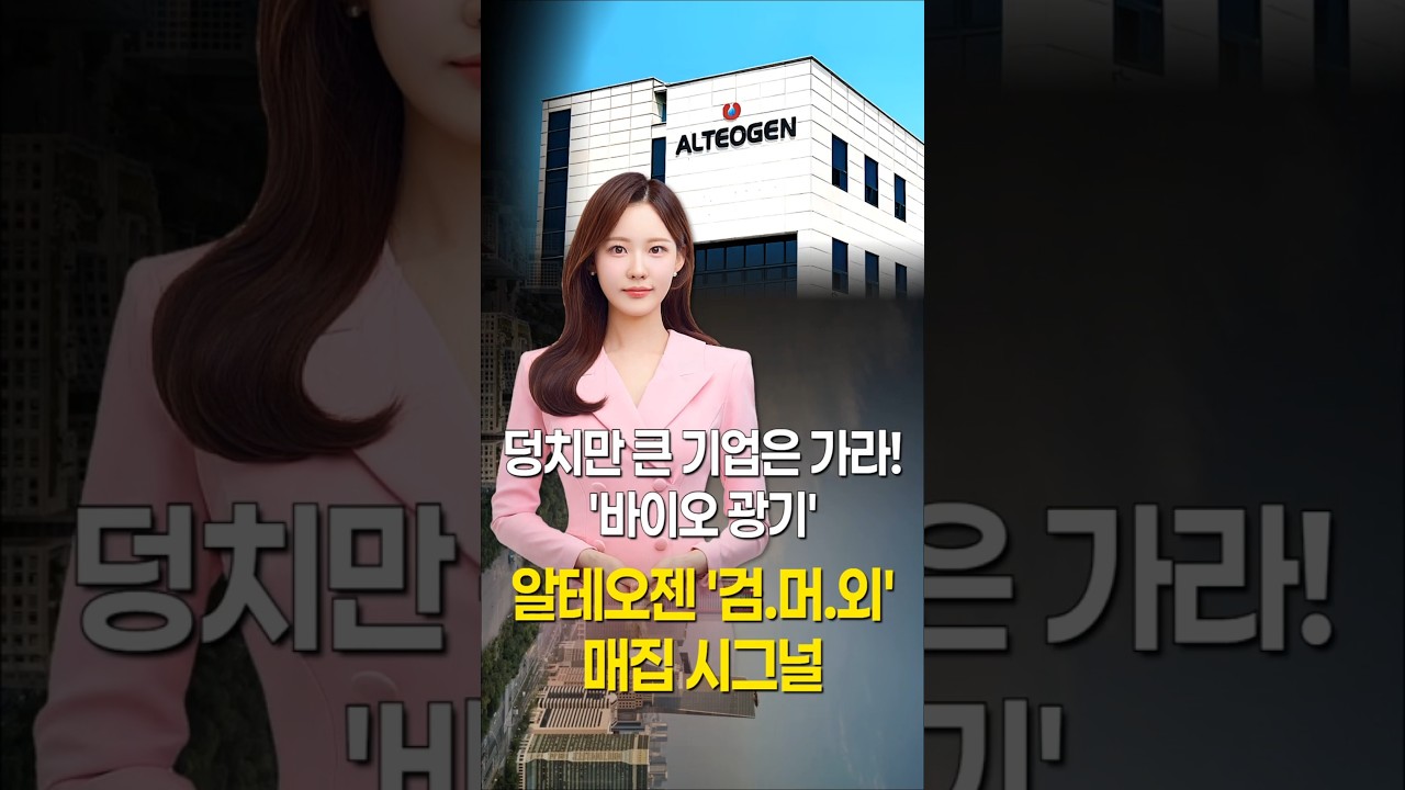 2위 알테오젠 '검.머.외' 매집 시그널…덩치만 큰 기업은 가라! '바이오 광기' #1분뉴스