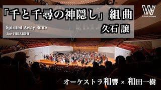 Download lagu 「千と千尋の神隠し」組曲 / 久石 譲 / Spirited Away Suite mp3