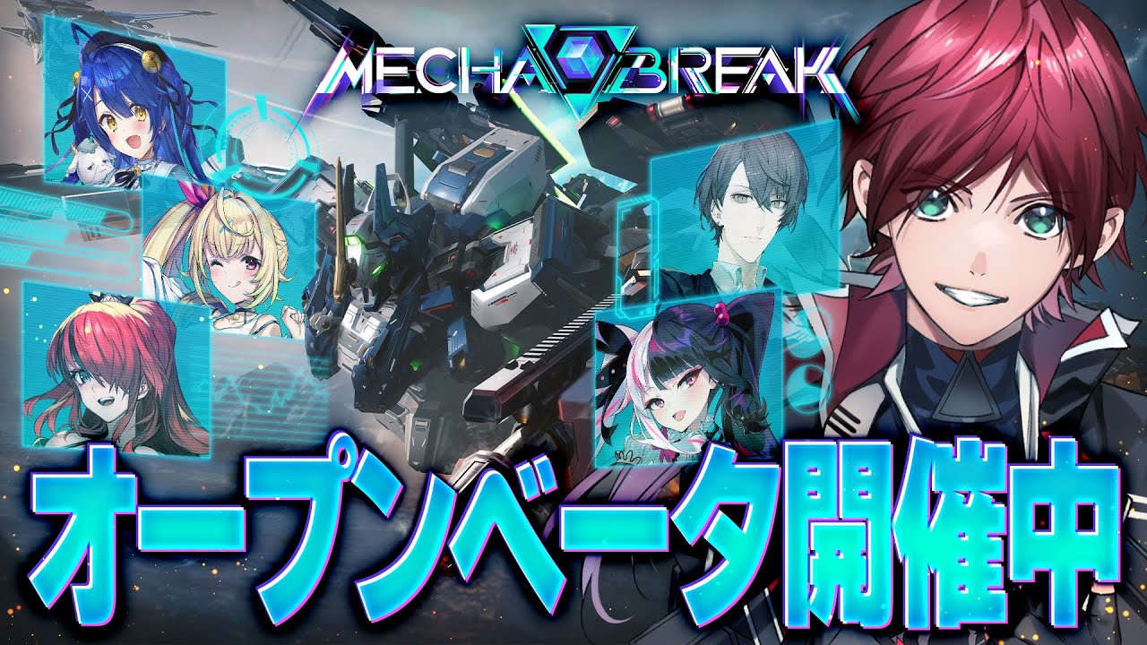 【Mecha BREAK】話題のメカゲー、オープンベータテストやるぞ！【ローレン・イロアス/にじさんじ】
