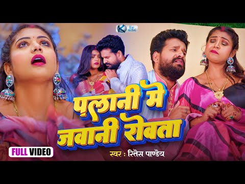 Ritesh Pandey Superhit  पलानी मे जवानी रोवता  Palani Me Jawani Rowata - Bhojpuri Superhit Song 2024