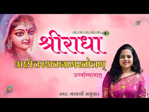 श्री राधा अष्टोत्तर शतनाम स्तोत्रम् Shri Radha Ashtottara Shatanama Stotram Radha Ashttotar Shatnam I Madhvi Madhukar Jha