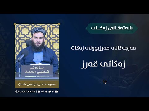مەرجەکانی فەرزبوونی زەکات
زەکاتی قەرز