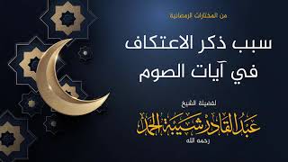 صورة سبب ذكر الاعتكاف بعد آيات الصوم  - لفضيلة الشيخ عبدالقادر شيبة الحمد