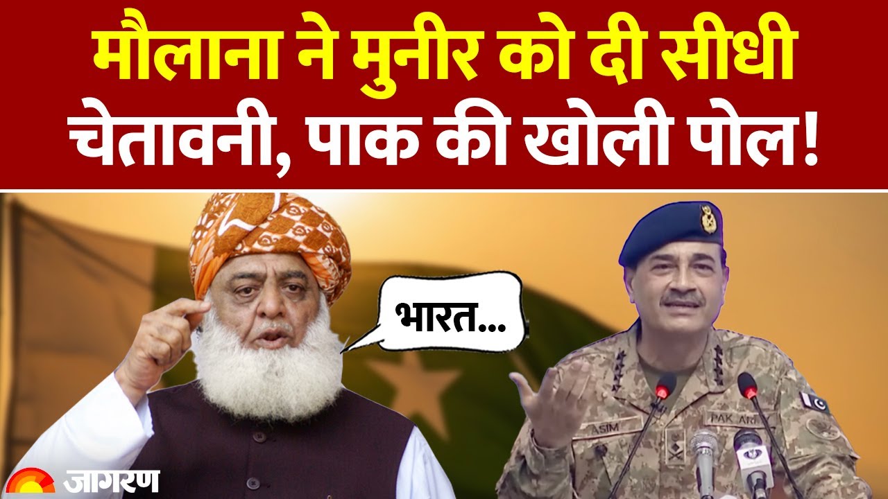 Pakistani Maulana on India: मौलाना ने Munir को दी चेतावनी, Pakistan की खोली पोल! | Fazal ur Rehman