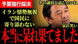 【本当に呆れ果てました…】榛葉幹事長ブチギレ！イラン情勢無視の予算強行採決でとても残念です…自民党議員2名に名指しで反論！「立法府の経験を積んだ方がいいね」【榛葉賀津也/国民民主党】
