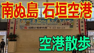 【南ぬ島 石垣空港】「八重山諸島の玄関口」空港散歩　到着･出発ロビー