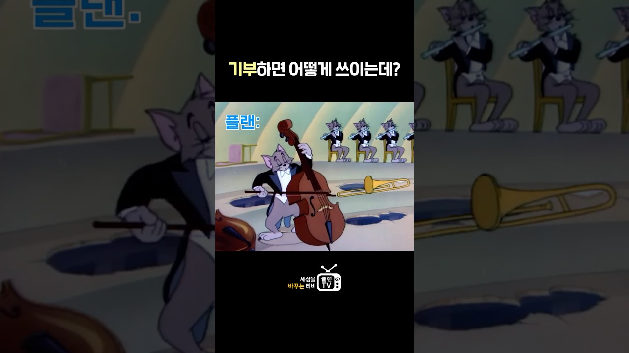플랜의 기부금은 어떻게 쓰일까요? 🎼