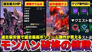 【399円】モンハン過去最安値『今こそ遊ぶべき理由』とサンブレイクの魅力【ワイルズ】【アセンダンス】【Steam】【RISE】