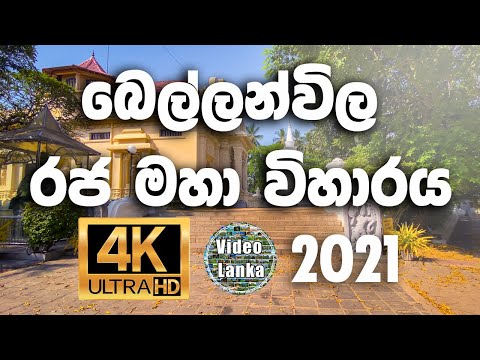 Bellanwila Raja Maha Viharaya | බෙල්ලන්විල රජ මහා විහාරය | 4K Ultra HD | Sri Lanka | Video Lanka