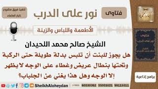 صورة ماحكم لبس المرأة بدلة طويلة حتى الركبة وتحتها بنطال عريض؟ الشيخ اللحيدان - مشروع كبار العلماء