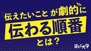 【簡単】一番伝わる説明の順番！伝えたいことが劇的に伝わる順番とは？