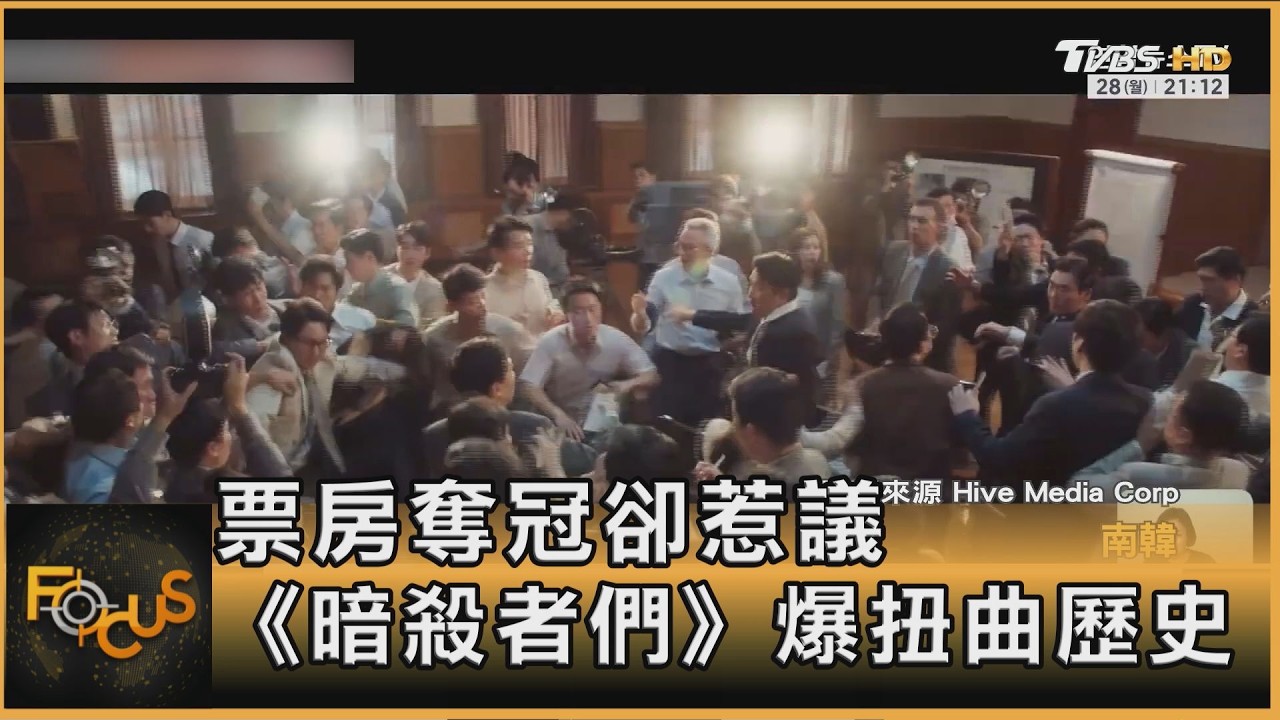 FOCUS全球新聞／改編第一夫人遇刺案！韓《暗殺者們》爆歷史扭曲　李敏鎬.李英愛挨轟