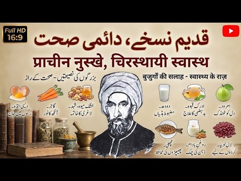 Purane Desi Sehat Ke Raaz | Jo Aaj Bhi Kaam Kartay hain| हकीम लुकमान की किताब | 