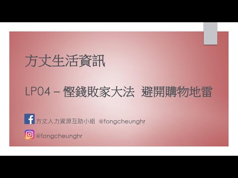 慳錢敗家大法 - 購物地雷要識避 | 方丈生活資訊 LP04