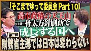 【骨太方針2026第三部】ついに高市政権の天王山！財務省は中央省庁等改革が失敗だったことを認めて大蔵省に還ろう。緊縮から積極財政への転換で雇用も地方も移民問題も解決へ！　近藤倫子チャンネル
