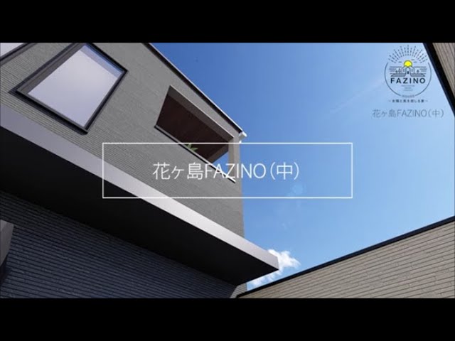 【FAZINO】花ケ島町（中棟）