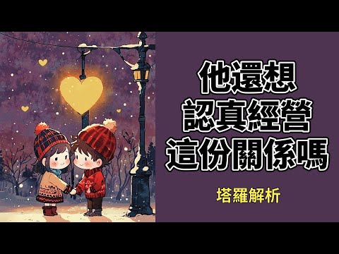 💗他心中想繼續這段關係嗎..會繼續一起走下去嗎 (TA的感受與心聲) 塔羅占卜│曖昧│戀情│交往│情侶│無時間限制〔CC字幕〕