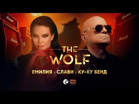 ЕМИЛИЯ x СЛАВИ x КУ-КУ БЕНД • ВЪЛКЪТ | EMILIA x SLAVI TRIFONOV x KU-KU BAND • THE WOLF • 2025