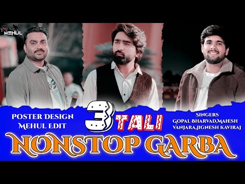 DJ 3 Tali Garba (Bewafa Tran Tali Garba 2025)3તાલી ગરબા Jignesh Kaviraj,Gopal Bharvad,Mahesh Vanjara