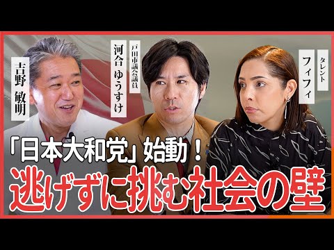 現代経済学科 「日本大和党」始動！ 逃げずに挑む社会の壁 フィフィさん・河合ゆうすけさん・吉野敏明 鼎談 @fifi_official_channel @kawaiyusukeseiji