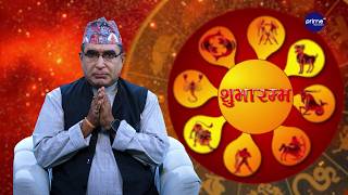 आजको राशिफल, २०८३ साउन | २८ गते, बिहीबार | आचार्य घटराज निरौला | Shubharambha | Prime TV HD