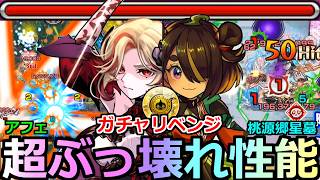 【モンスト】「カーミラ」「ツクモ」《超ぶっ壊れ性能》※これはやばい…超友情ゲーで星墓黎絶崩壊！全然出ないから禁断のあれでガチャリベンジ！！【彩獣神祭ガチャ】【黎絶アフェレデイン】【桃源郷の星墓】