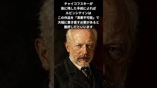 Download lagu この名曲を最初に聴いた人は「演奏できない」と酷評しました｜チャイコフスキー《ピアノ協奏曲第1番》 #shorts mp3