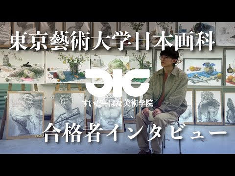 彫刻学科 東京藝術大学日本画科　合格者インタビュー#2 2