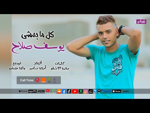 كل ما بمشي يوسف صلاح