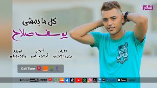 كلمات اغنية كل ما بمشي يوسف صلاح