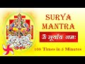 Om Suryaya Namah 108 Times Fast Om Suryaya Namah ॐ सूर्याय नमः