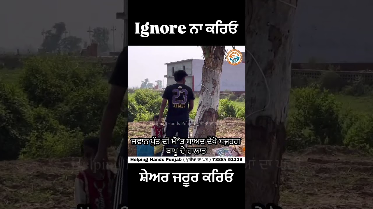 ਜਵਾਨ ਪੁੱਤ ਦੀ ਮੌ*ਤ ਬਾਅਦ ਦੇਖੋ ਬਜ਼ੁਰਗ ਬਾਪੂ ਦੇ ਹਾਲਾਤ ।,ਹੈਲਪਿੰਗ ਹੈਂਡਸ ਪੰਜਾਬ