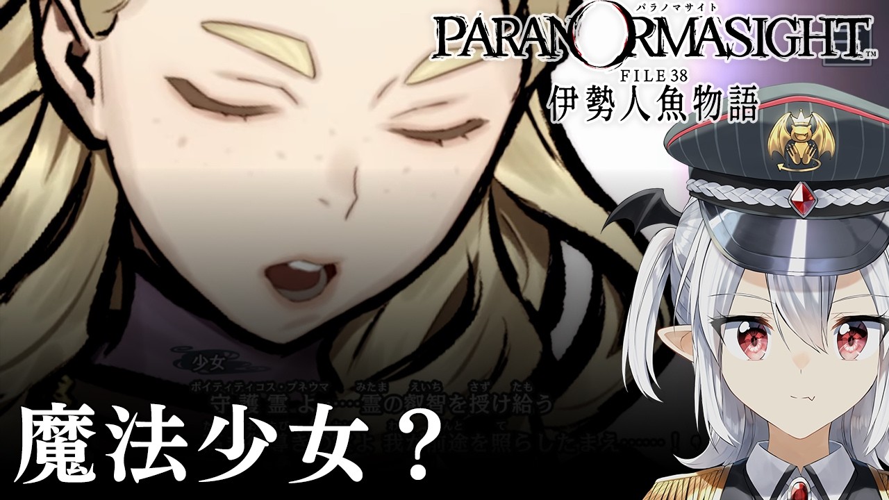 #3【パラノマサイト 伊勢人魚物語】えっ?超能力使うやつおる? ※ネタバレあり