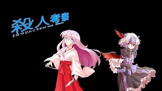 【ゆっくり茶番】　LostMemory　秦 カグラ編　殺人考察 #2