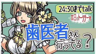 【雑談/talk】歯医者「こいつ症状もないのに何しに来たんだ」←これ　#雛見沢くるみ　#個人勢Vtuber