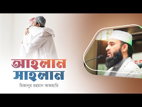 আগন্তুক-কে স্বাগত জানানো সুন্নাহ | মিজানুর রহমান আজহারি