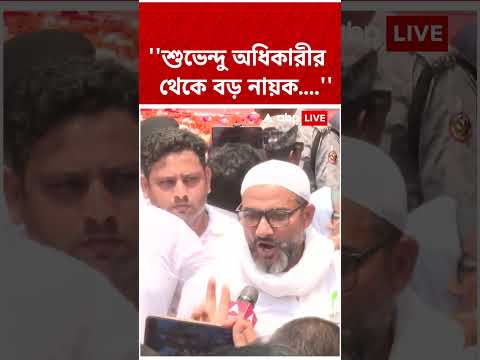 ''শুভেন্দু অধিকারীর থেকে বড় নায়ক....'', যা বললেন মুসলিম সমর্থক...  #shorts । Khidirpur