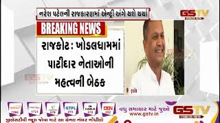 ખોડલધામમાં પાટીદાર નેતાઓની મહત્વની બેઠક| Gstv Gujarati News