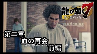 龍が如く７【第二章　血の再会】前編　春日一番出所！